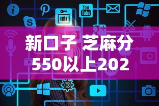 新口子 芝麻分550以上2025年力荐！隆重解答五个新口子平台芝麻分550以上借钱