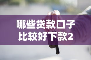哪些贷款口子比较好下款2025年多数人没听说！同时介绍5个借款平台容易下款的比较多