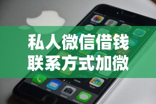 私人微信借钱联系方式加微信快速放款
