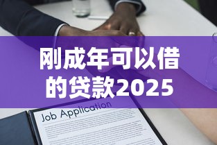 刚成年可以借的贷款2025年原来额度这么提！来看本文专业解答！