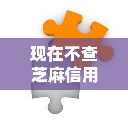 现在不查芝麻信用分的网贷！9月实测这5个不查芝麻的借钱口子