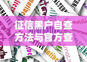 征信黑户自查方法与官方查询指南