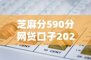 芝麻分590分网贷口子2025年海量放款案例！收集五个芝麻分590贷款软件借钱口子