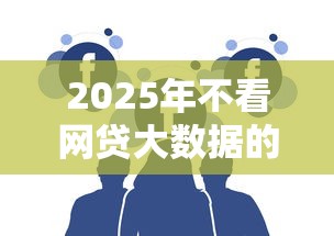 2025年不看网贷大数据的口子有哪些呢9月全是用户真评！严选这五个贷款软件不看网贷大数据