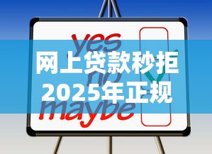 网上贷款秒拒2025年正规靠谱的可供挑选的数量挺多！今天为您全面揭露这五个贷款口子！
