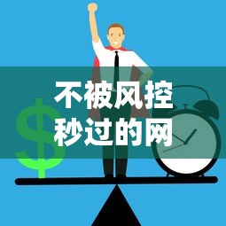 不被风控秒过的网贷细数这5个！2025年同时汇总借款不被秒过的平台