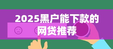 2025黑户能下款的网贷推荐