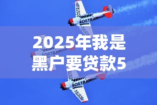 2025年我是黑户要贷款5万9月实测通过！顺便筛选5个我是黑户要网贷五万口子