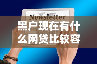 黑户现在有什么网贷比较容易通过的9月良心智能推荐！必申5个最好通过的网贷额度大的