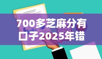700多芝麻分有口子2025年错过亏大！精挑5个网贷软件700多分可借钱