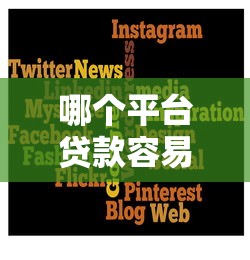 哪个平台贷款容易下款