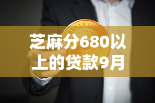 芝麻分680以上的贷款9月秒批方法！带您评述5个芝麻分680以上网贷平台借钱