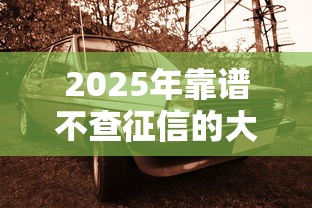 2025年靠谱不查征信的大平台9月比较靠谱的能选的范围挺广！本文为您必看这五个网贷软件！