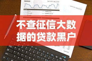 不查征信大数据的贷款黑户2025年独家速贷技巧！顺道分享5个不查征信网贷黑户借钱口子