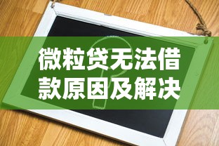 微粒贷无法借款原因及解决办法
