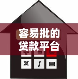 容易批的贷款平台2025年详细妙招！看完这些你就明白了！