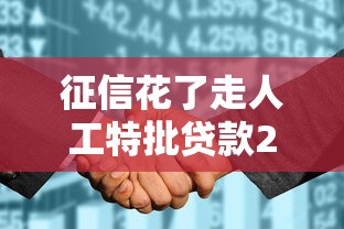 征信花了走人工特批贷款2025年最新渠道！权威提及五个网贷多找人工特批借钱口子