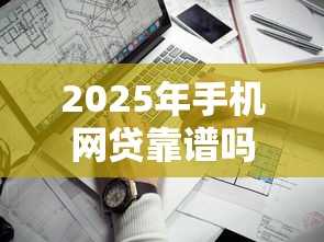 2025年手机网贷靠谱吗！9月展示这5个大学生贷款老口子