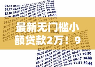 最新无门槛小额贷款2万！9月必览这5个网贷平台借款2万无门槛