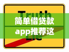 简单借贷款app推荐这5个！2025年挑选网贷平台借钱简单