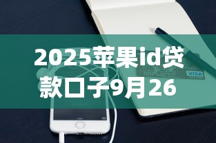 2025苹果id贷款口子9月26日存档备用！顺道筛选2025苹果借钱app网贷渠道