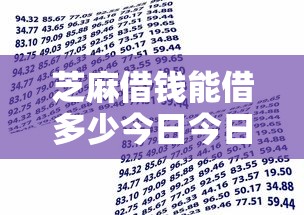 芝麻借钱能借多少今日今日借款头条！专业概括5个网贷口子能贷款多少