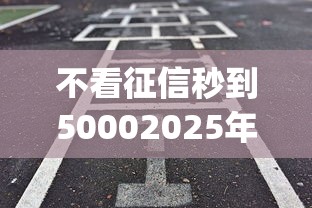 不看征信秒到50002025年正规靠谱的实际上可供挑选的多！今天为您必选这五个网贷app！