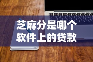 芝麻分是哪个软件上的贷款9月这些就很稳！必选5个网贷口子是软件上的借钱