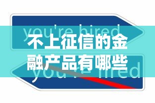 不上征信的金融产品有哪些