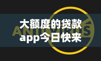 大额度的贷款app今日快来看看！今日解读5个大额借款软件可以快速放款