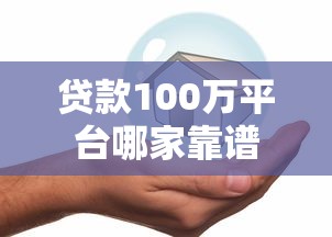 贷款100万平台哪家靠谱