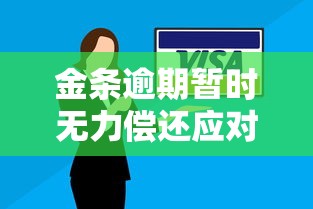 金条逾期暂时无力偿还应对方案