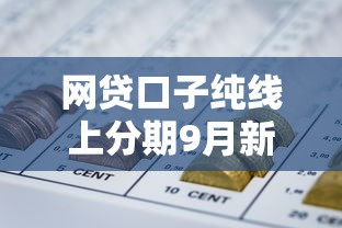 网贷口子纯线上分期9月新手必藏！今日分享这5个网贷口子纯线上分期借钱软件