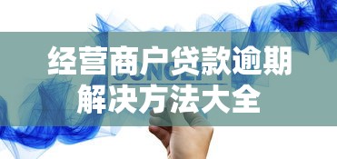 经营商户贷款逾期解决方法大全
