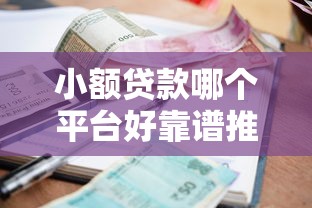 小额贷款哪个平台好靠谱推荐