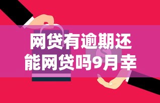 网贷有逾期还能网贷吗9月幸好看到！同时介绍这五个贷款逾期还能借钱口子