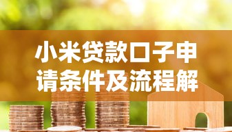 小米贷款口子申请条件及流程解析