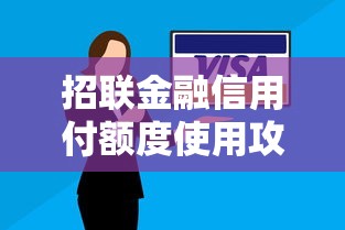 招联金融信用付额度使用攻略