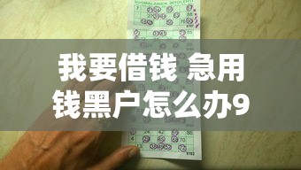 我要借钱 急用钱黑户怎么办9月归类这5个！带您收集不上征信不查负债的口子