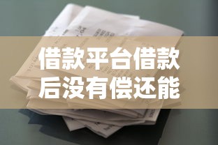 借款平台借款后没有偿还能力怎么办2025年极力推荐！今日揭示5个网贷口子借钱后无力偿还怎么办