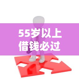 55岁以上借钱必过软件推荐