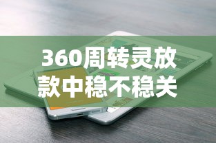 360周转灵放款中稳不稳关键解析