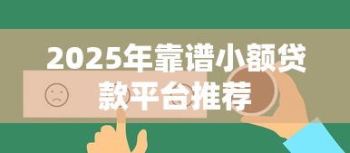 2025年靠谱小额贷款平台推荐