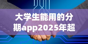 大学生能用的分期app2025年超级好用！清点五个大学生借款的网贷平台