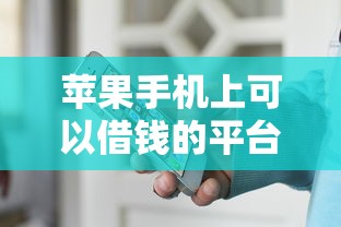苹果手机上可以借钱的平台9月速贷攻略！盘点这5个苹果手机上网贷口子可以贷款