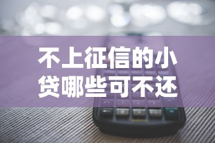 不上征信的小贷哪些可不还