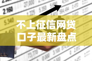 不上征信网贷口子最新盘点