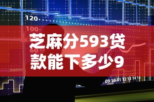 芝麻分593贷款能下多少9月小白借款指南！本次整合5个芝麻分593借钱平台能下多少
