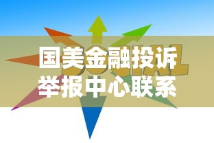 国美金融投诉举报中心联系方式指南