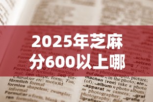 2025年芝麻分600以上哪些口子深究这5个！本篇为您全面解说！